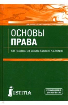 Основы права (СПО). Учебник