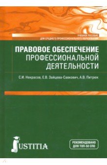 Правовое обеспечение профессион.деят.(СПО).Уч.пос.