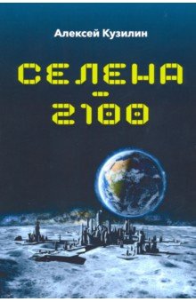 Селена - 2100