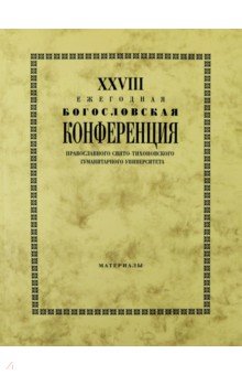 XXVIII Ежегодная богословская конференция ПСТГУ