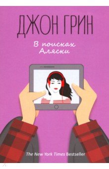 В поисках Аляски