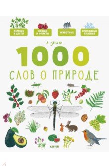 Я знаю 1000 слов о природе