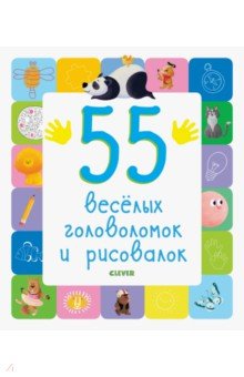 55 веселых головоломок и рисовалок