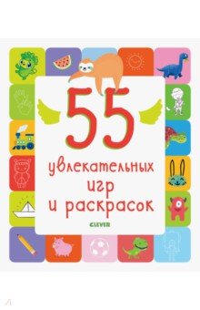 55 увлекательных игр и раскрасок