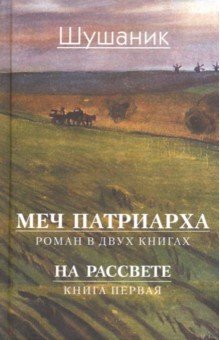 Меч патриарха. В 2-х книгах. Книга 1. На рассвете