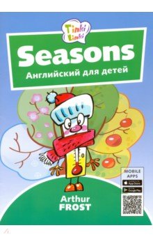 Времена года Пособ.д/дет 5–7лет+QR-код
