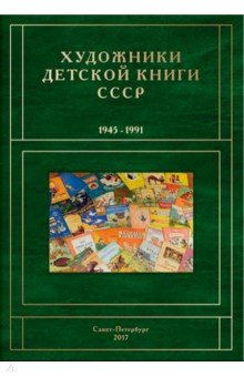 Художники детской книги СССР 1945-1991. Том 1 - А