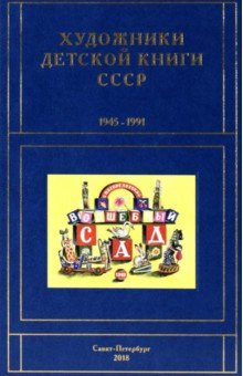 Художники детской книги СССР 1945-1991.Том 2 - Б