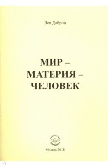 Мир-Материя-Человек