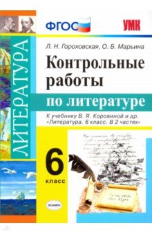 УМК Литература 6кл. Коровина. Контрольные работы