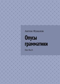 Опусы грамматики. Das Buch