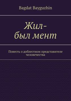 Жил-был мент. Повесть о доблестном представителе человечества