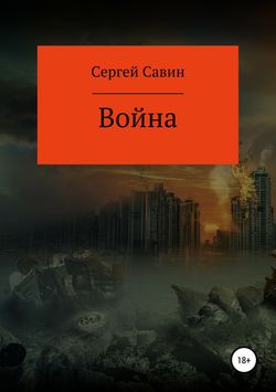 Война