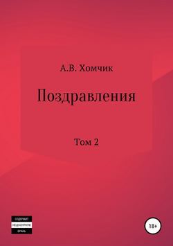 Поздравления. Том 2й