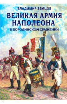 Великая армия Наполеона в Бородинском сражении