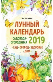 Лунный календарь садовода-огородника 2019. Сад, огород, здоровье, дом