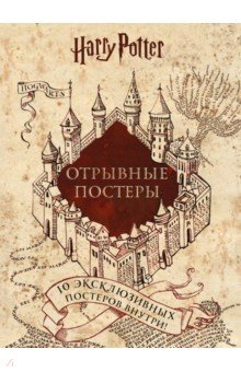 Гарри Поттер. Альбом с отрывными плакатами (10 шт.)