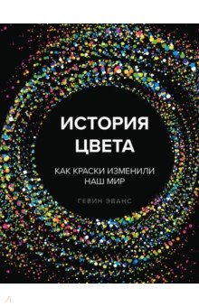 История цвета. Как краски изменили наш мир