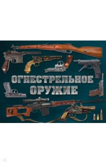 Огнестрельное оружие