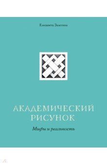 Академический рисунок. Мифы и реальность