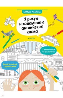 Hello English! Я рисую и запоминаю английские слова. Книжка-раскраска