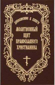 Молитвенный щит православного христианина. Дополнение с новыми молитвами