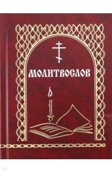 Молитвослов "Всегда с собой"