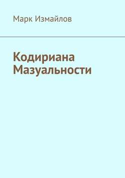 Кодириана Мазуальности