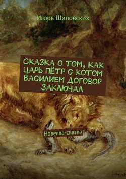 Сказка о том, как царь Пётр с котом Василием договор заключал. Новелла-сказка