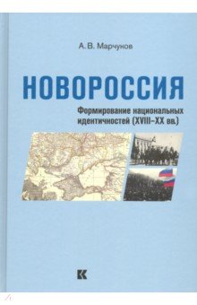 Новороссия: Формирование национальных идентичностей (XVIII – XX вв.)