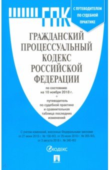 Гражданский процессуальный кодекс РФ по состоянию на 10.11.18