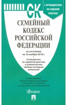 Семейный кодекс РФ по состоянию на 10.11.18