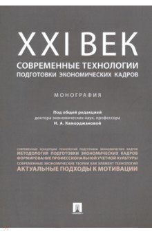 ХХI век. Современные технологии подготовки экономических кадров