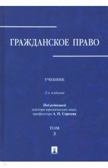 Гражданское право. В 3-х томах. Том 3