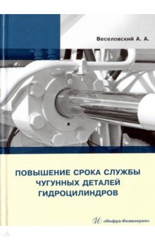 Повышение срока службы чугунных деталей гидроцил.