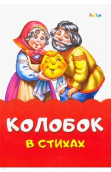 Колобок в стихах