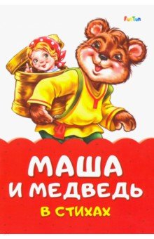 Маша и медведь в стихах