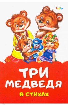 Три медведя стихах