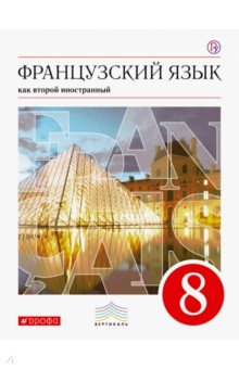 Французский язык как второй иностранный. 8 класс. Учебник