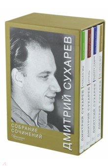 Собрание сочинений. В 4-х томах (футляр)