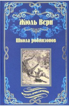 Школа робинзонов. Найденыш с погибшей "Цинтии"