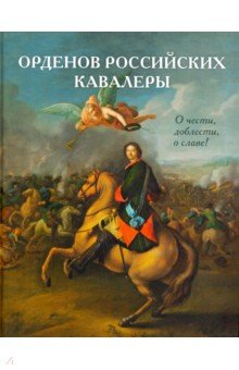 Орденов российских кавалеры. История. Книга 1