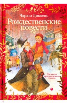 Рождественские повести