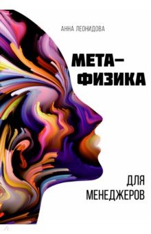 Метафизика для менеджеров