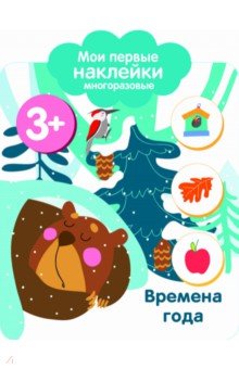 Мои первые наклейки 3+. Времена года