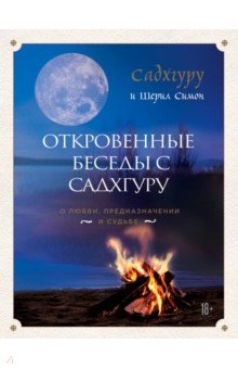 Откровенные беседы с Садхгуру. О любви, предназначении и судьбе