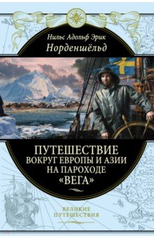 Путешествие вокруг Европы и Азии на пароходе "Вега" в 1878-1880 годах