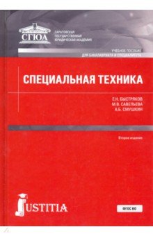 Специальная техника (для бакалавров). Учебник