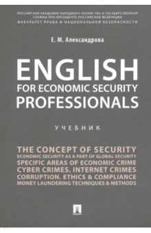 English for Economic Security Professionals. Учебник