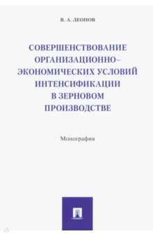 Совершенствование организационно-экономических условий интенсификации в зерновом производстве